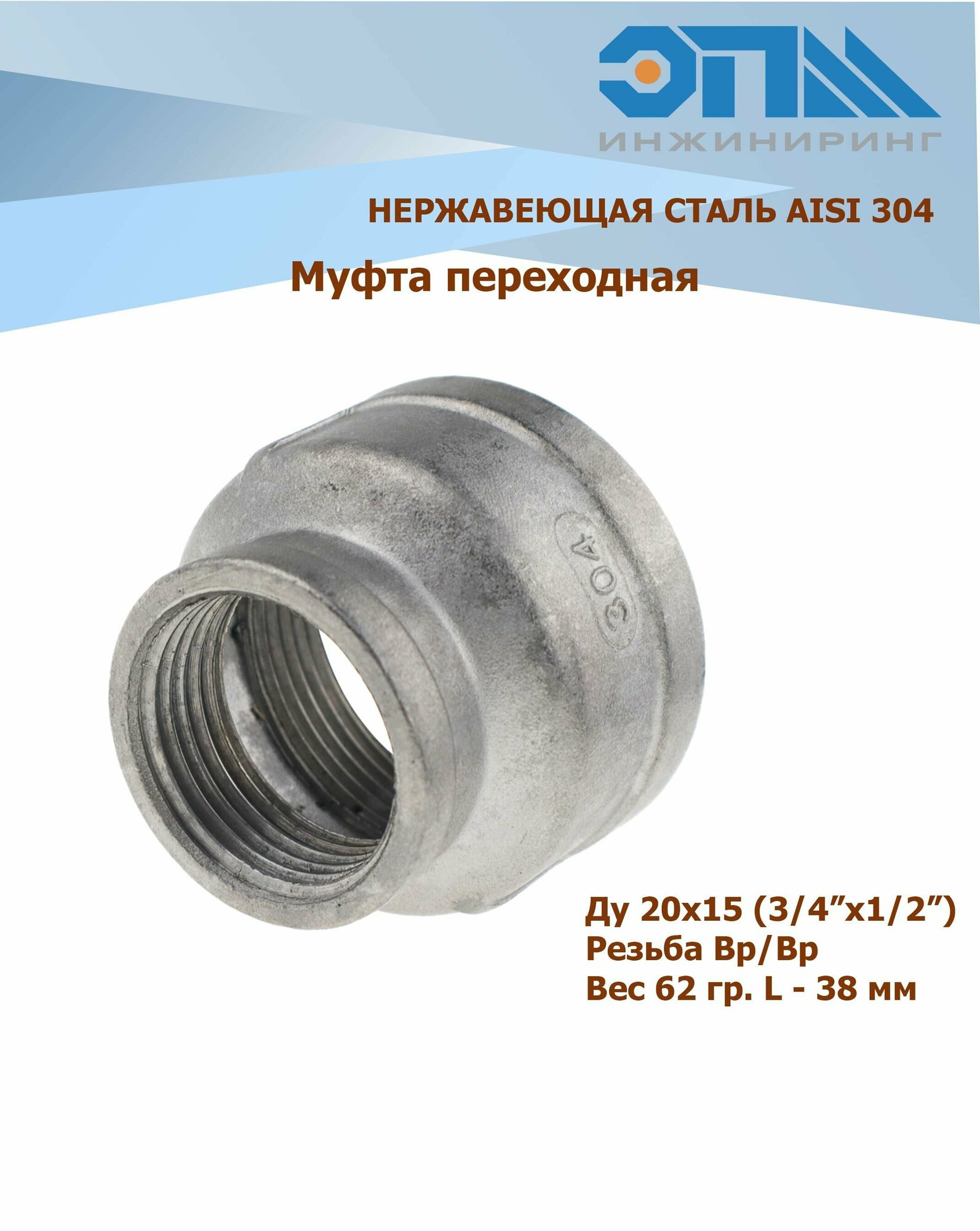Муфта переходная нержавеющая Вр/Вр Ду 20x15 (3/4x1/2