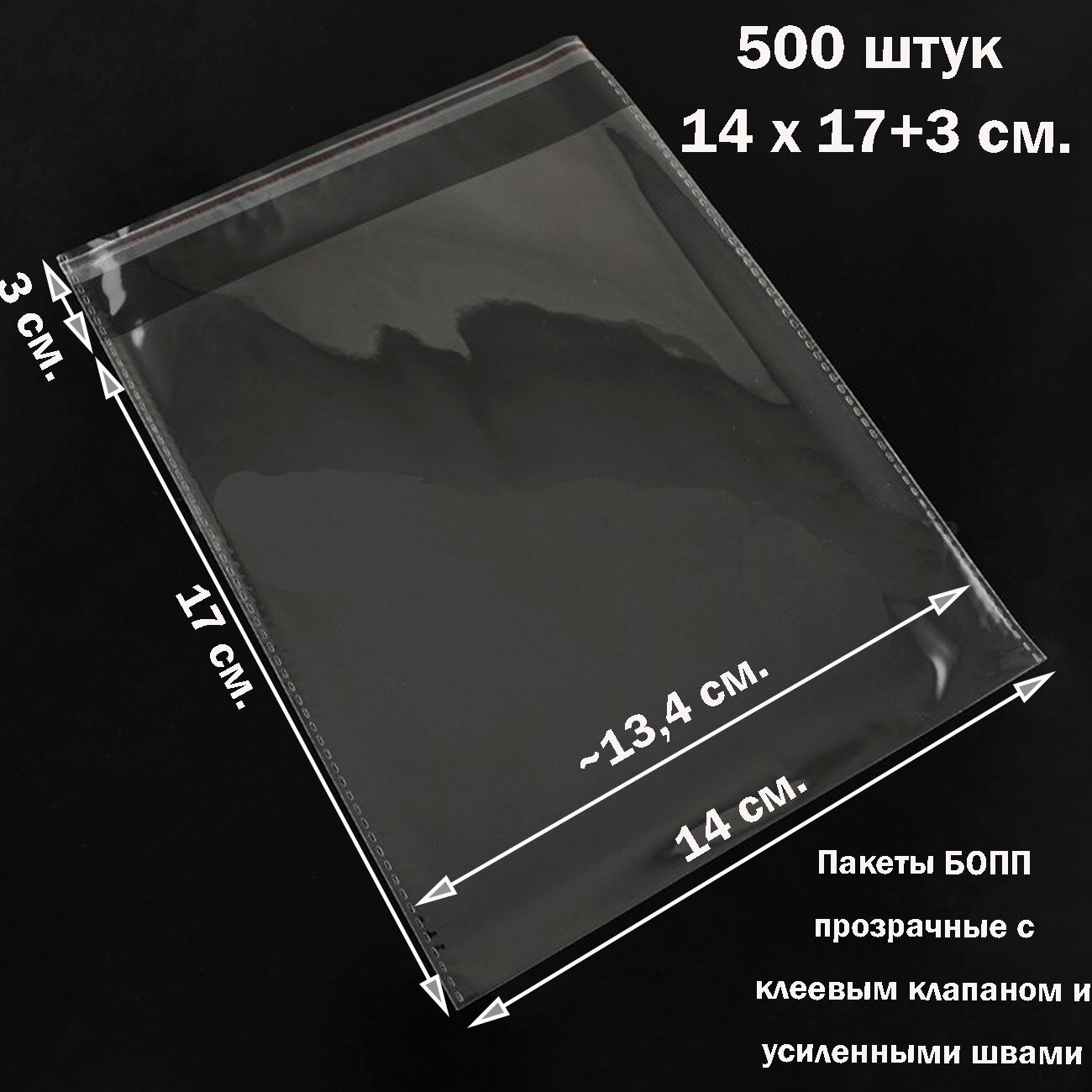500 пакетов 14х17+3 см (внутр. размер 13,4х17 см) прозрачных упаковочных с клеевым клапаном и усиленными швами
