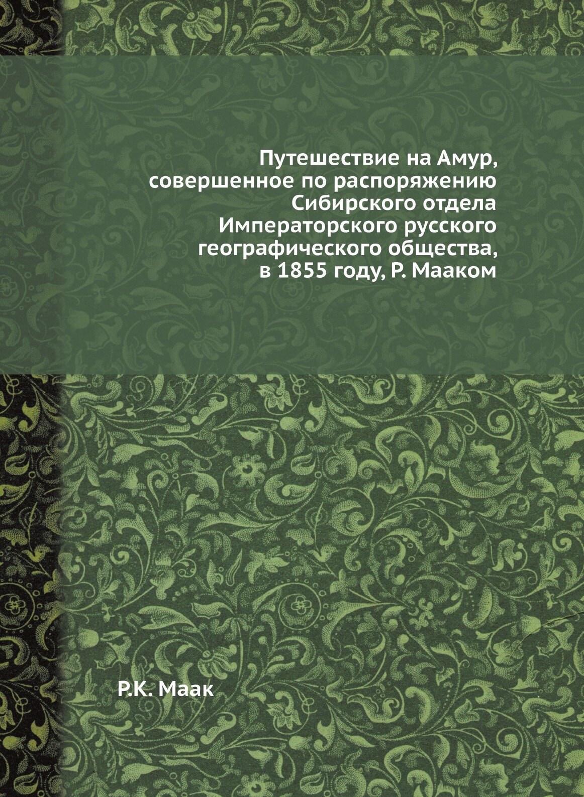 Книга Путешествие на Амур, совершенное по распоряжению Сибирского отдела Императорского... - фото №1