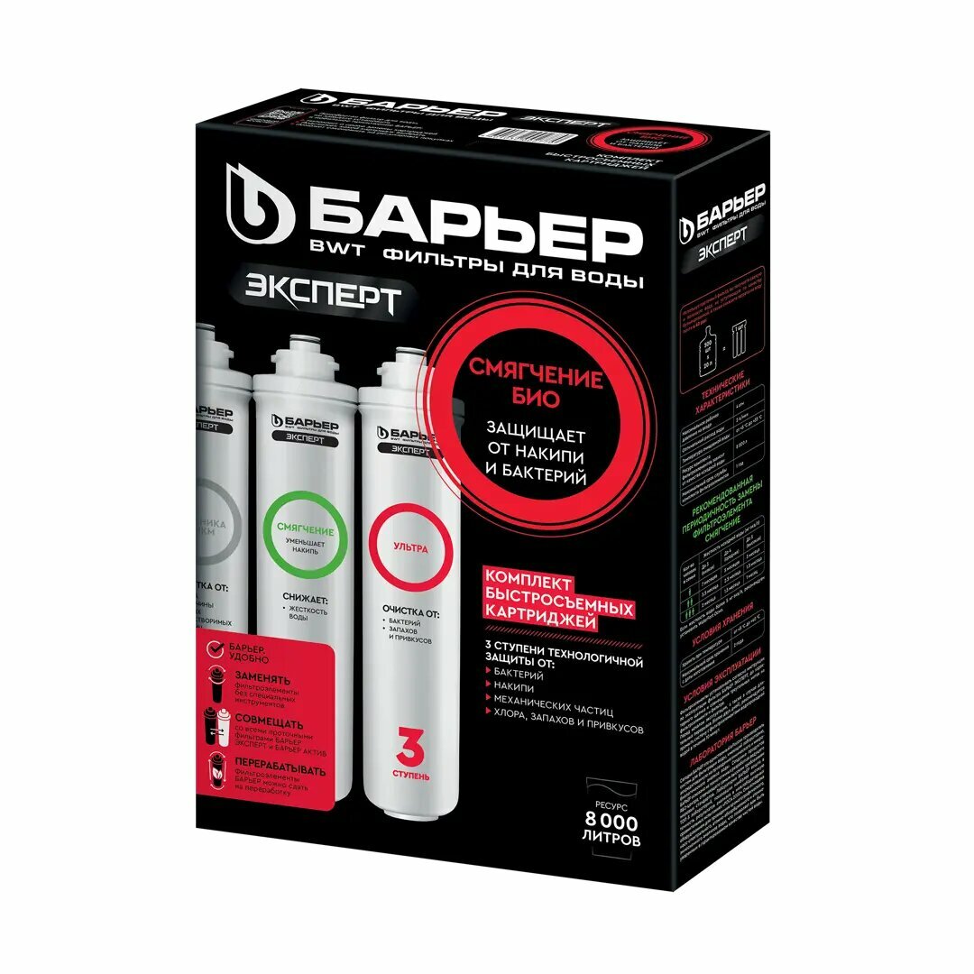 фото Набор картриджей Барьер Эксперт Смягчение Био для жесткой воды комплексная очистка с ультрафильтрацией