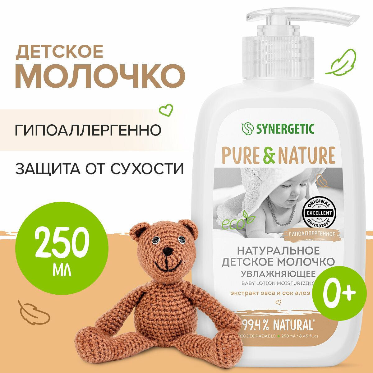 Детское молочко SYNERGETIC увлажняющее 0+, 250 мл