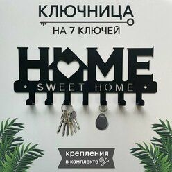 Ключница настенная , вешалка "Home" металлическая вешалка для дома в прихожую лофт цвет черный.