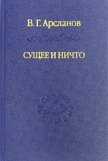 Сущее и Ничто. Постмодернизм и "Tertium Datur" русской культуры XX века - фото №4