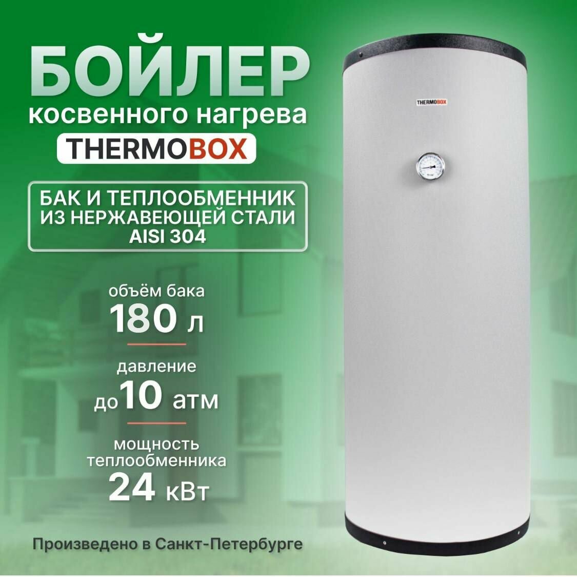 Бойлер косвенного нагрева - THERMOBOX, 180 л