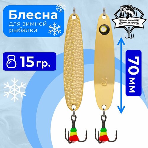 фото Блесна для зимней рыбалки на окуня/щуку/судака 5813, вес 15,0 гр, длина 70 мм, цвет золото с глазом/прыщ золото au condor