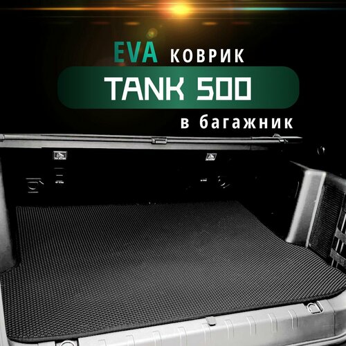 Автомобильные коврики Eva в багажник черные с черной окантовкой для Tank 500 Не Гибрид/EvaLuxe