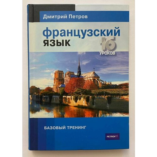 Французский язык. Базовый тренин. Дмитрий Петров. 2016г. нуреев р курс микроэкономики учебник