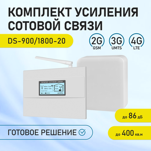 Комплект усиления сотовой связи и интернета ДалСвязь DS-900/1800-20. 2G GSM900/GSM1800, 3G UMTS900, 4G LTE1800. МТС, Билайн, Мегафон, Теле2.