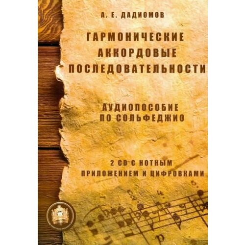 А. Е. Дадиомов - Гармонические аккордовые последовательности. Аудиопособие по сольфеджио +2CD