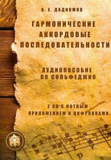 Гармонические аккордовые последовательности. Аудиопособие по сольфеджио (+ 2 CD с нотным приложением и цифровками) - фото №1