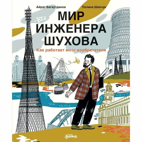 Мир инженера Шухова. Как работает мозг изобретателя. Багаутдинов А.