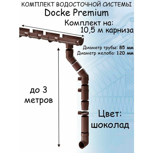 Комплект водосточной системы Docke Premium шоколад 10,5 метра (120мм/85мм) водосток для крыши Дёке Премиум коричневый (RAL 8019) комплект водосточной системы docke premium пломбир 4 5 метра 120мм 85мм водосток для крыши дёке премиум белый ral 9003