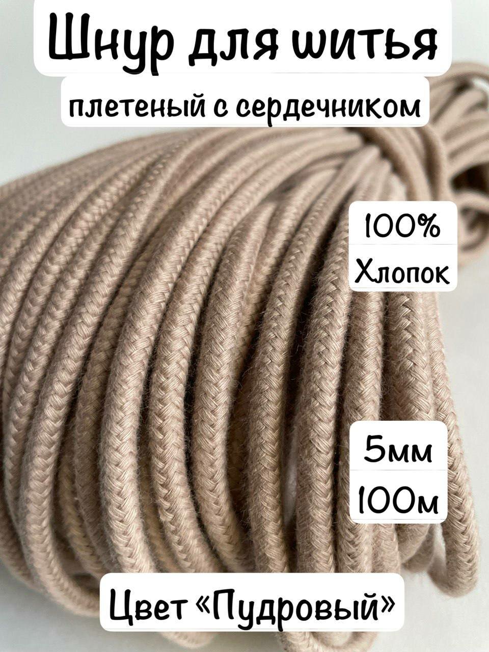 Шнур для шитья плетеный с сердечником 5мм 100м Пудровый