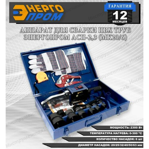 Аппарат для сварки ПВХ труб энергопромАСП 23 МК206 2300Вт 6 насадок 425900₽