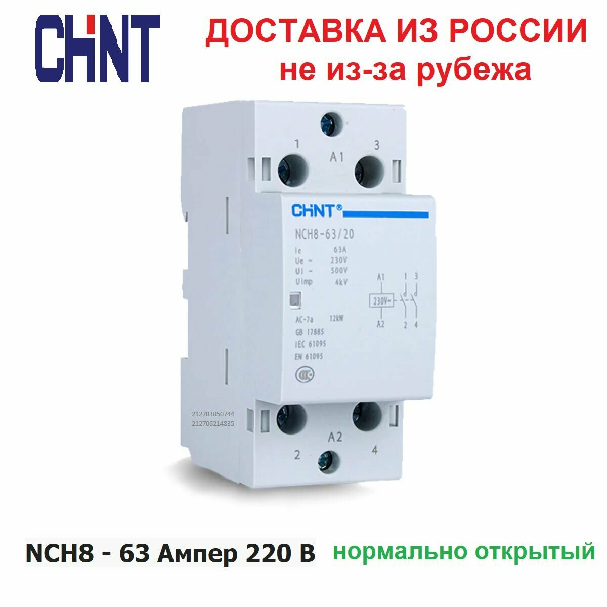 Контактор модульный CHINT NCH8-63/20, 63 Ампер, 220 Вольт, нормально разомкнутый (2NO), двух полюсный, катушка 220 вольт, пускатель магнитный.