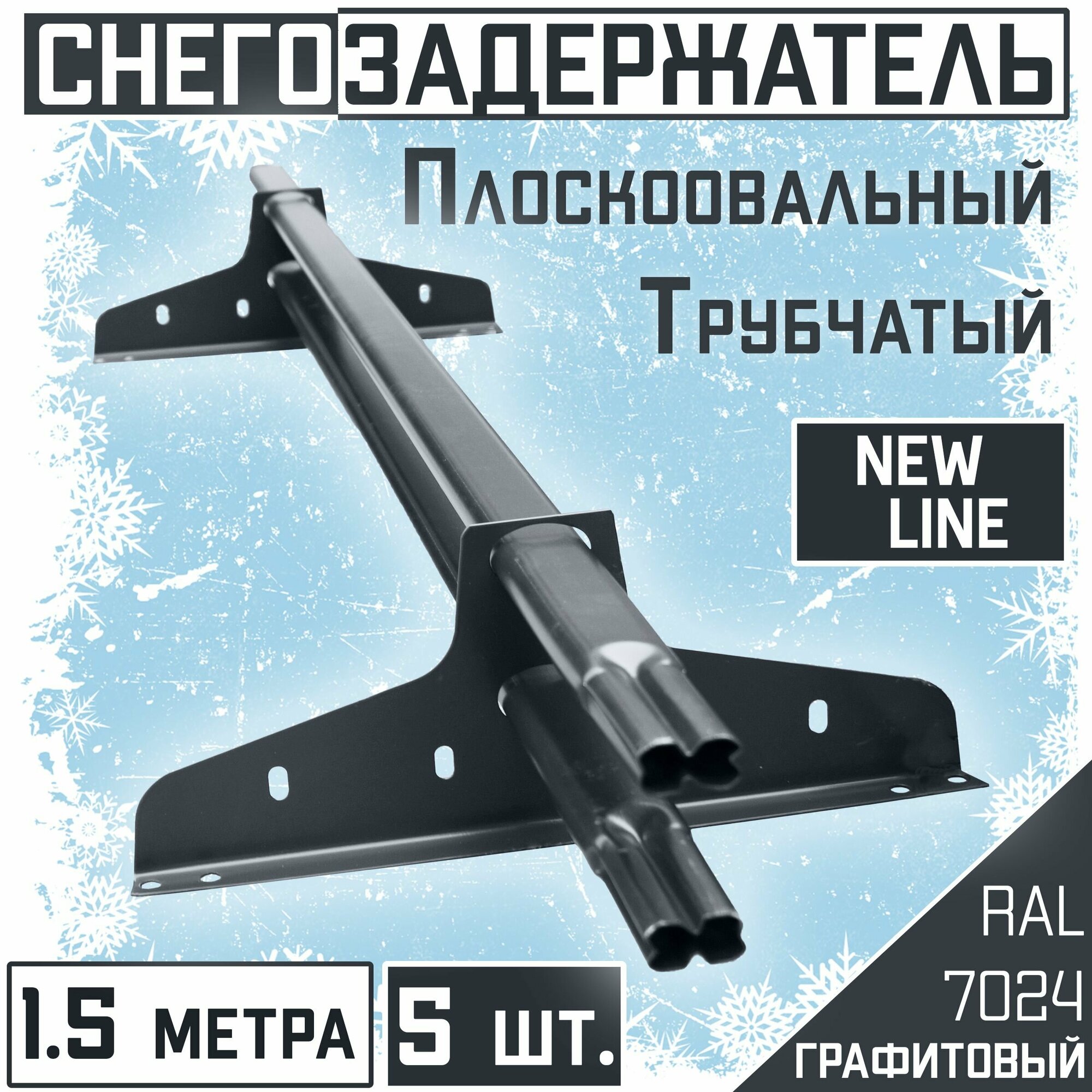 Снегозадержатель 5 штук на крышу трубчатый эконом New Line (40х20мм /5х1,5 м) для гибкой и металлочерепицы, профнастила (RAL 7024) серый