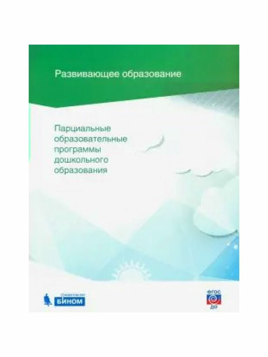 Парциальные образовательные программы дошкольного образования. Сборник. ДО - фото №4