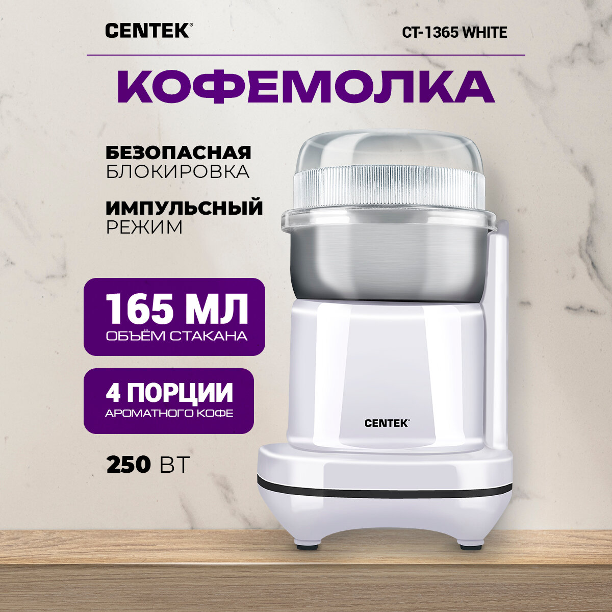 Кофемолки CENTEK CT-1365 White