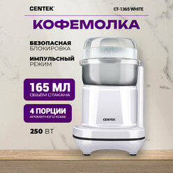 Кофемолка электрическая CENTEK CT-1365 White, 250 Вт, 165 мл, безопасная блокировка, стальная чаша, прозрачная крышка