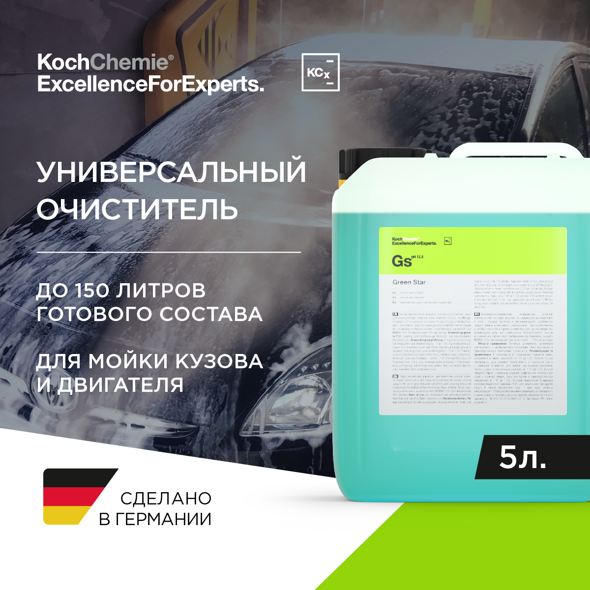 ExcellenceForExperts | Koch Chemie GREEN STAR - Универсальное щелочное средство для бережной первичной мойки поверхностей (5 л)