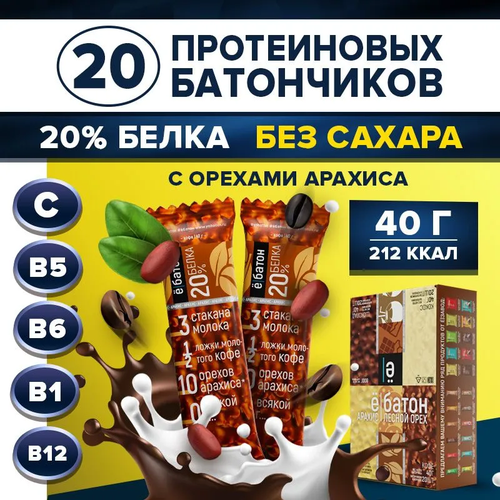 фото Протеиновый батончик ё|батон 20%, 1000 г, кофе с арахисом