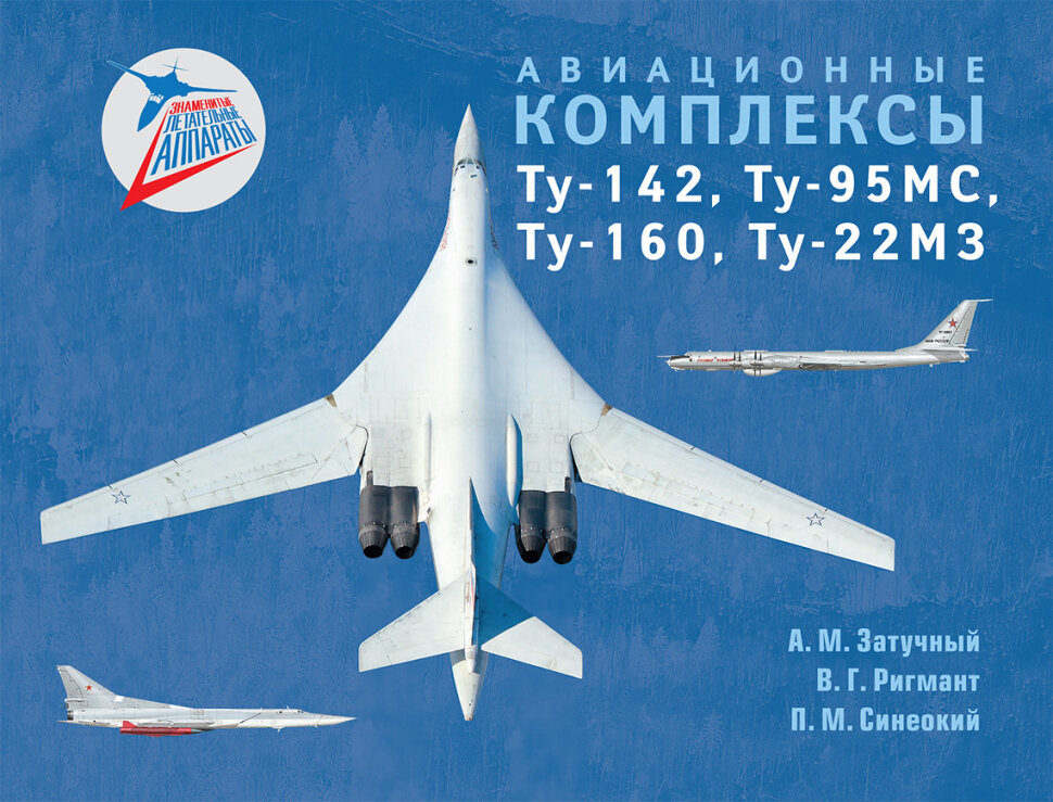 Авиационные комплексы Ту-142, Ту-95МС, Ту-160, Ту-22М3