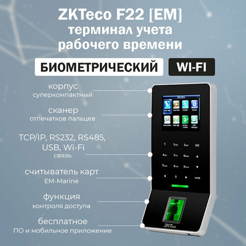 zkteco f16 [mf] биометрический терминал контроля доступа со считывателем отпечатков пальцев и карт mifare автономный контроллер скуд ZKTeco F22 [ID] - биометрический терминал доступа со считывателем отпечатков пальцев и карт EM-Marine 125 кГц