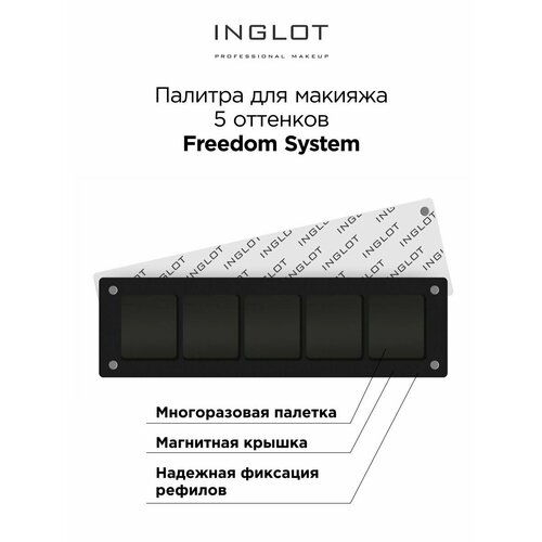 Палитра для макияжа INGLOT Freedom System 5 оттенков палетка магнитная для теней 6 рефилов lic magnetic palette for shadows 116 гр