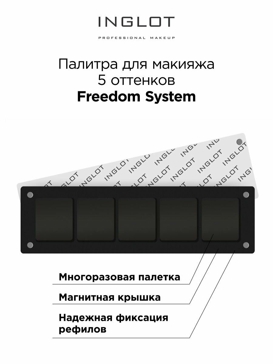 Палитра для макияжа INGLOT Freedom System 5 оттенков