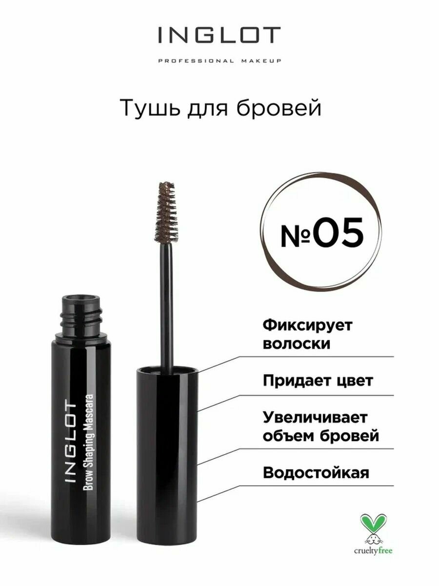 Тушь для бровей INGLOT коричневая 05