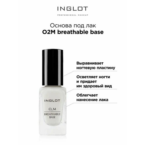 Основа под лак INGLOT O2M