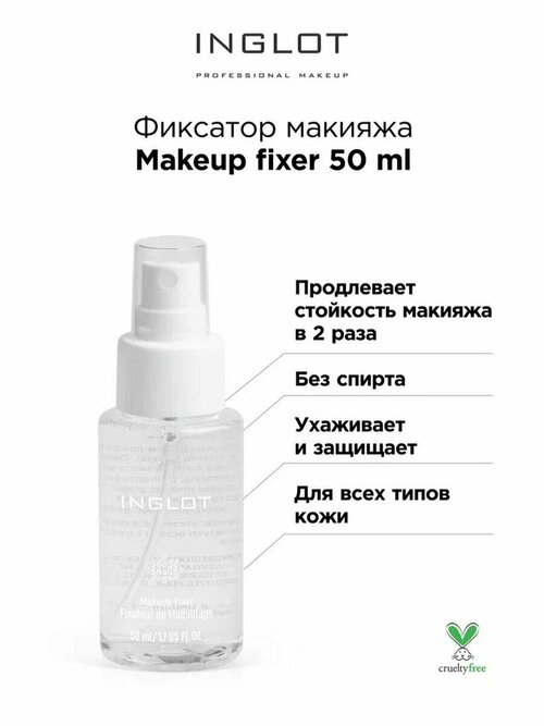 Фиксатор макияжа INGLOT Makeup fixer 50 ml