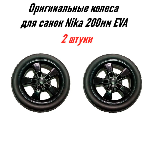 Оригинальные Колеса для санок - колясок Nika 200мм EVA 2шт комплект колес для санок колясок ника и подобных 122мм на ось 8 мм 4 шт