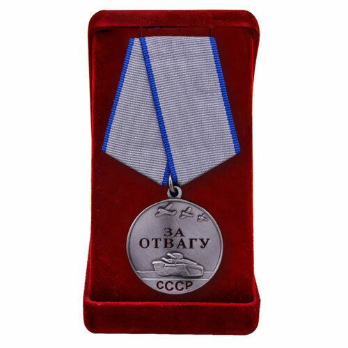 Советская медаль "За отвагу" в подарочном бархатистом футляре (Муляж)