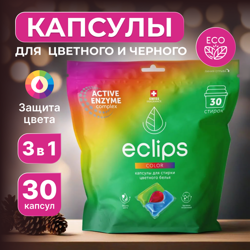 Капсулы для стирки 3 в 1 Eclips Color для цветных и темных тканей (30 шт)