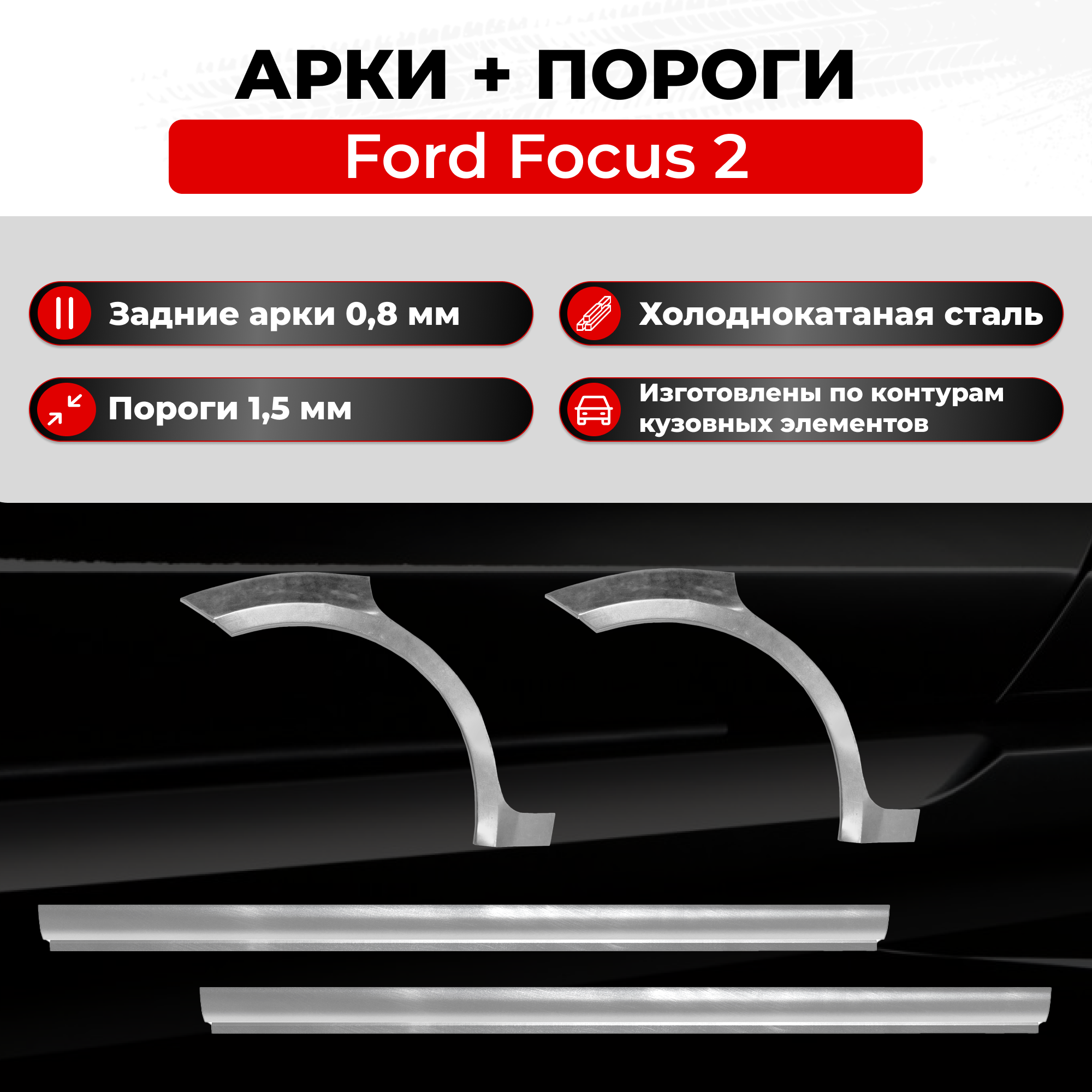 Ремонтные задние арки и полупороги (комплект) на Ford Focus 2 2005-2011 седан (Форд Фокус 2), холоднокатаная сталь 0.8 мм и 1.5 мм