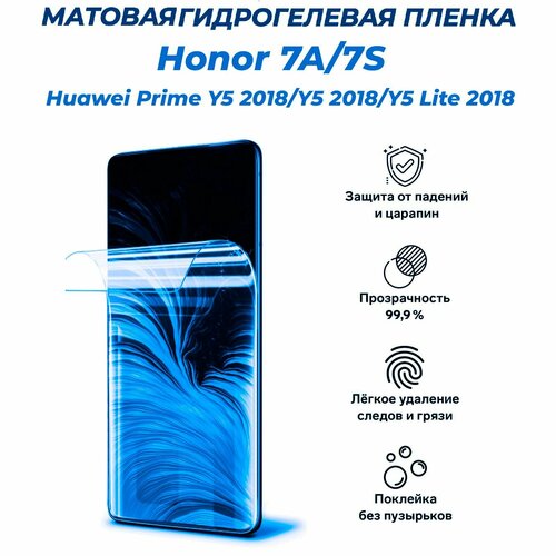 Матовая гидрогелевая защитная пленка для Honor 7A, 7S, 7A Prime, Huawei Y5 (2018), Y5 Prime (2018), Y5 Lite (2018)