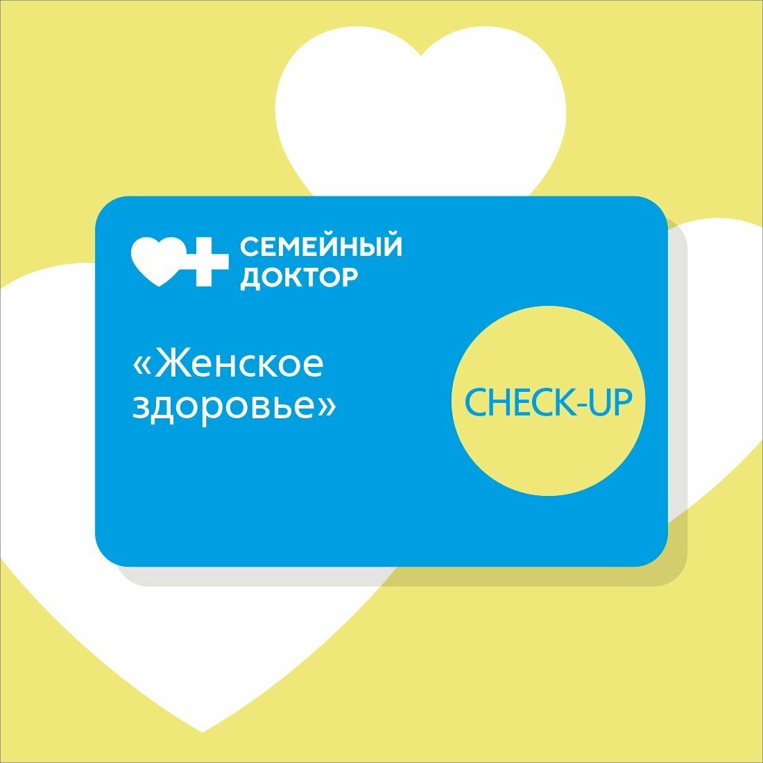 Женское здоровье. Быстрый чекап - подарочный сертификат от АО "Семейный Доктор"