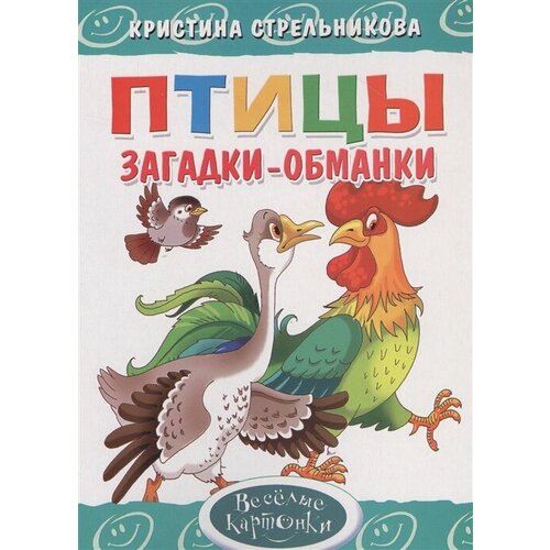 Птицы. Загадки-обманки стрельникова кристина ивановна загадки обманки птицы