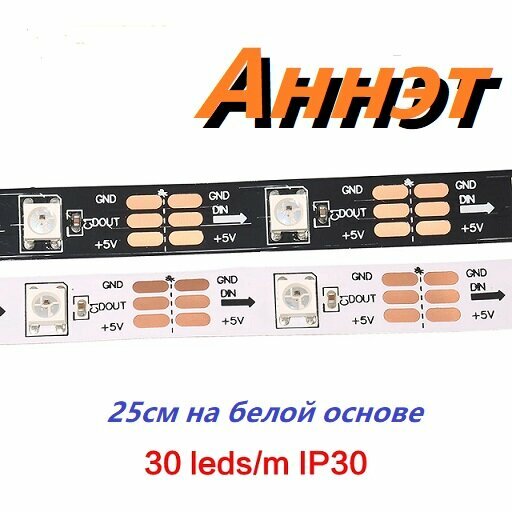 Лента адресная WS2812B 30 Leds на метр 25см IP30 на белой основе