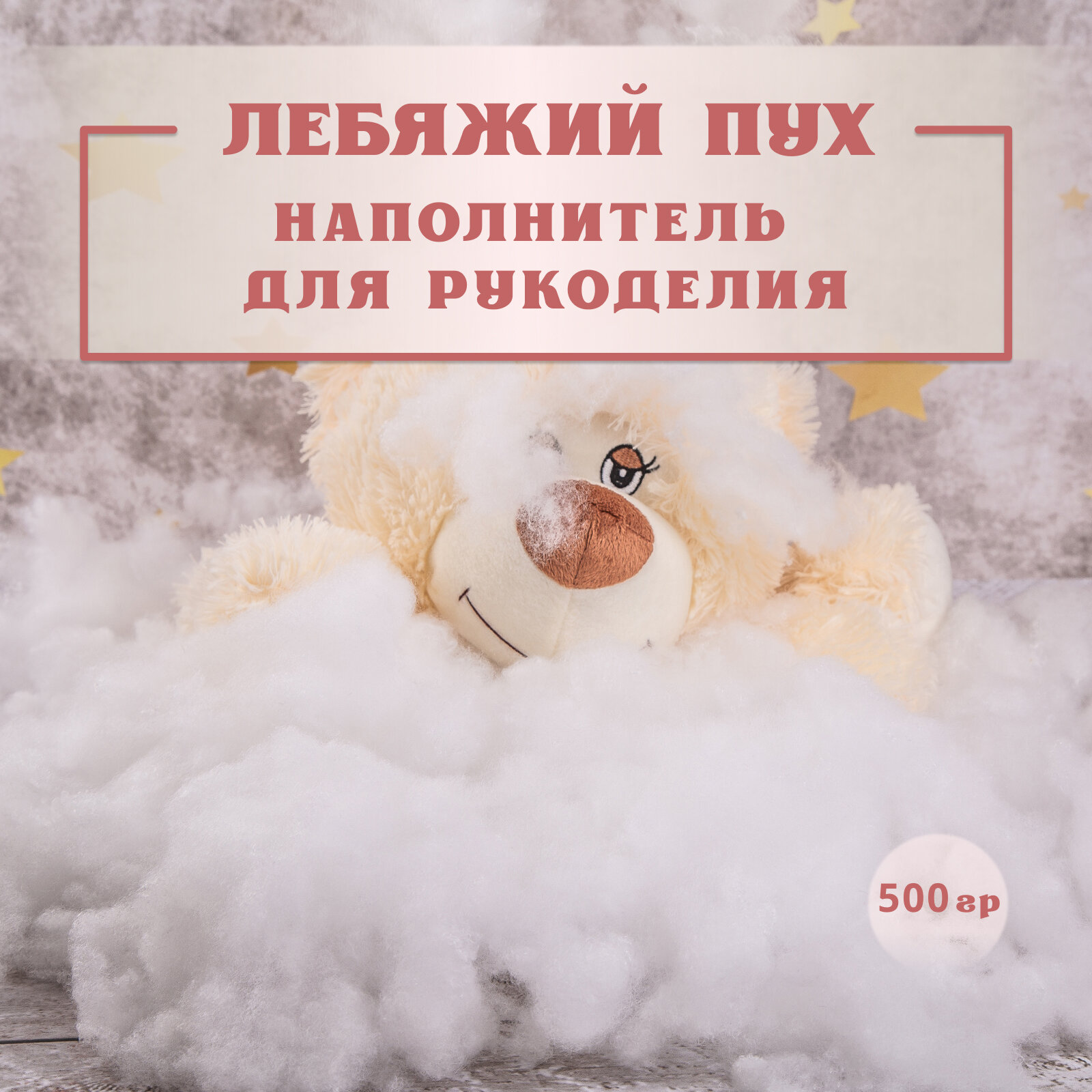Лебяжий пух 500 гр наполнитель искусственный мягкий для: дома,набивки подушек, одеял, матрасов, одежды, курток, рукоделия, утеплитель.0,5 1 2 5 10 кг