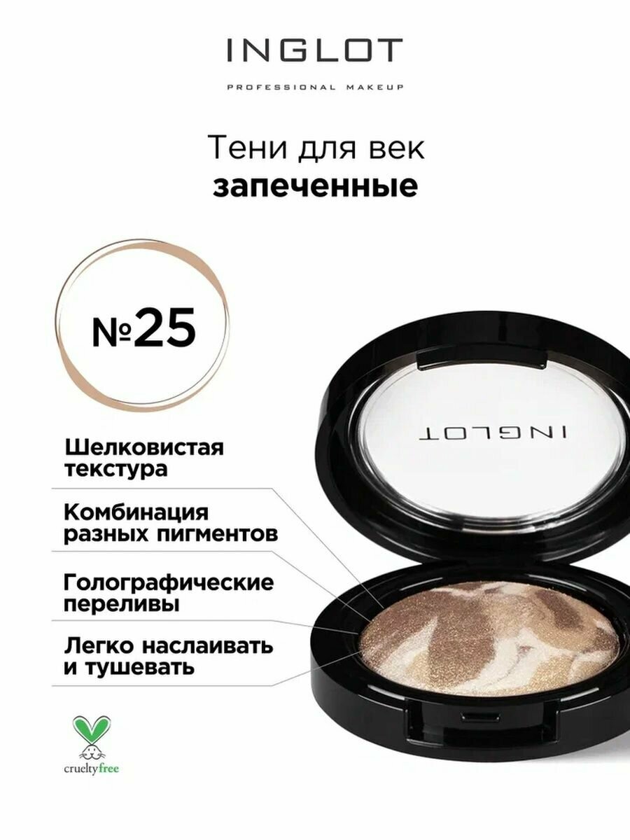 Тени для век INGLOT Trio 25 запеченные мерцающие