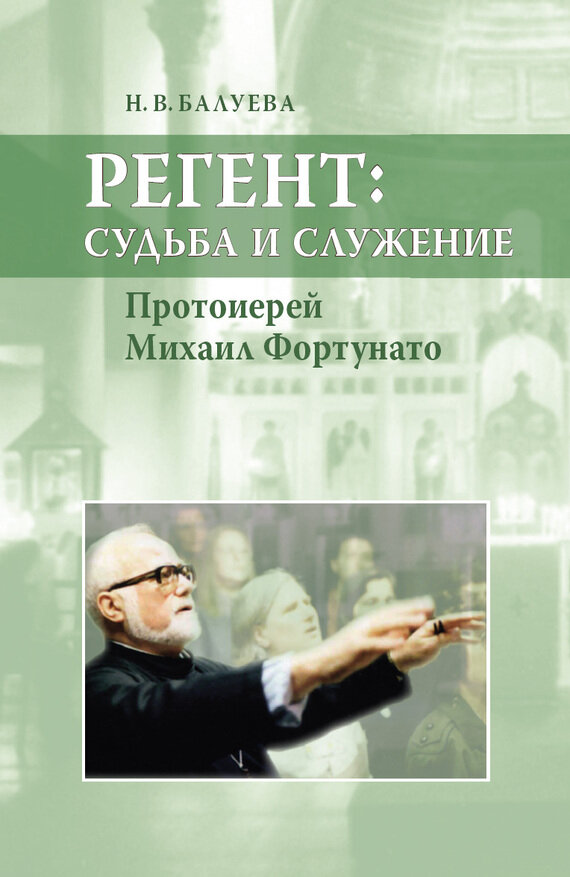 Регент: судьба и служение. Протоиерей Михаил Фортунато - фото №3