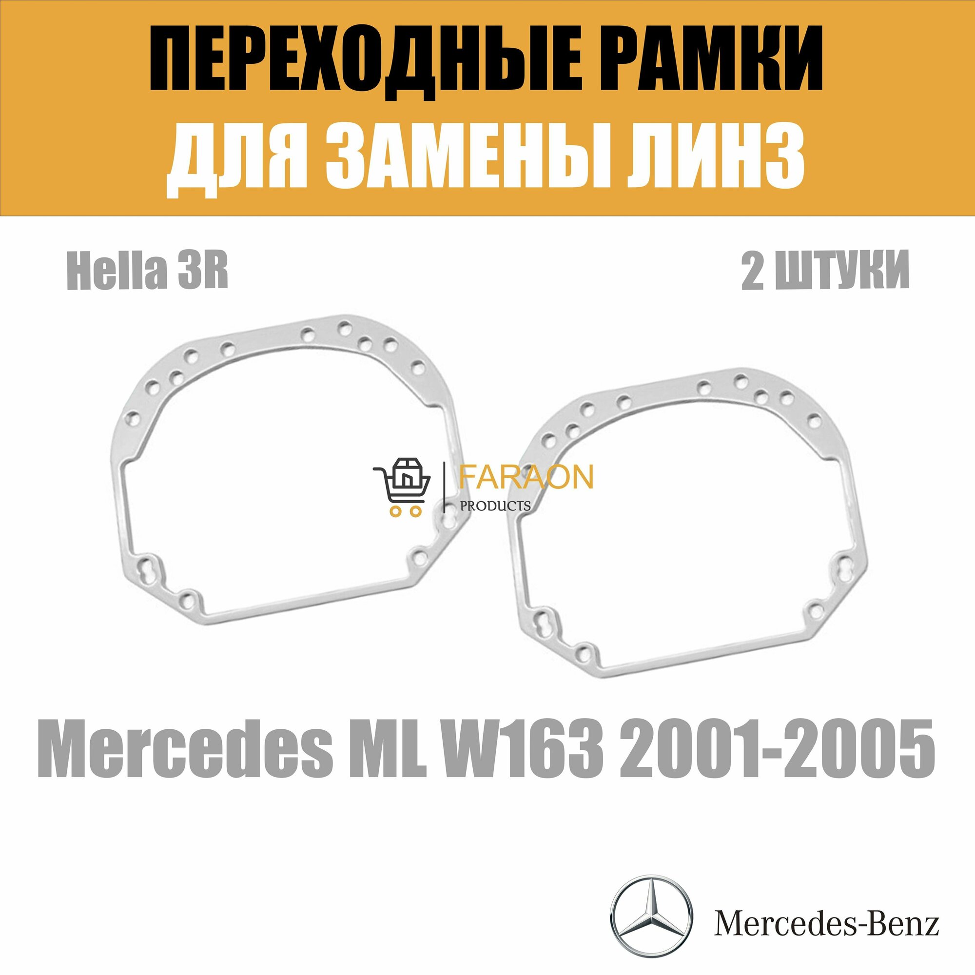 Переходные рамки для замены линз №1 на Mercedes ML W163 2001-2005 Крепление Hella 3R
