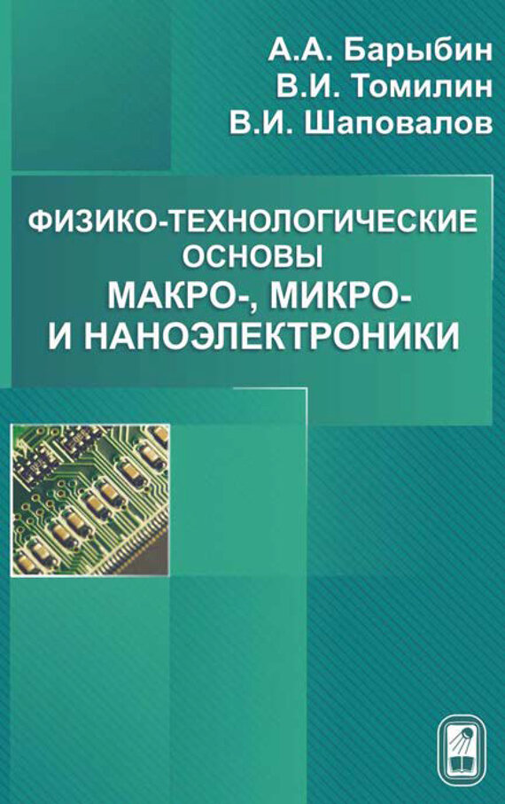 Физико-технологические основы макро-, микро-, и наноэлектроники - фото №2