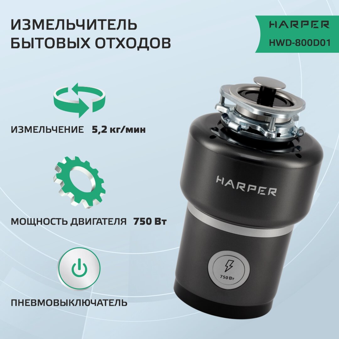 Измельчители пищевых отходов HARPER HWD-800D01