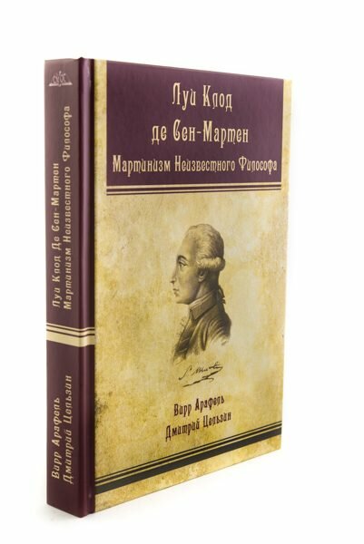 Луи-Клод де Сен-Мартен. Мартинизм Неизвестного Философа - фото №2