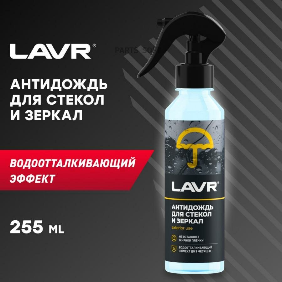 LAVR LN1617 Антидождь 255 мл 1шт