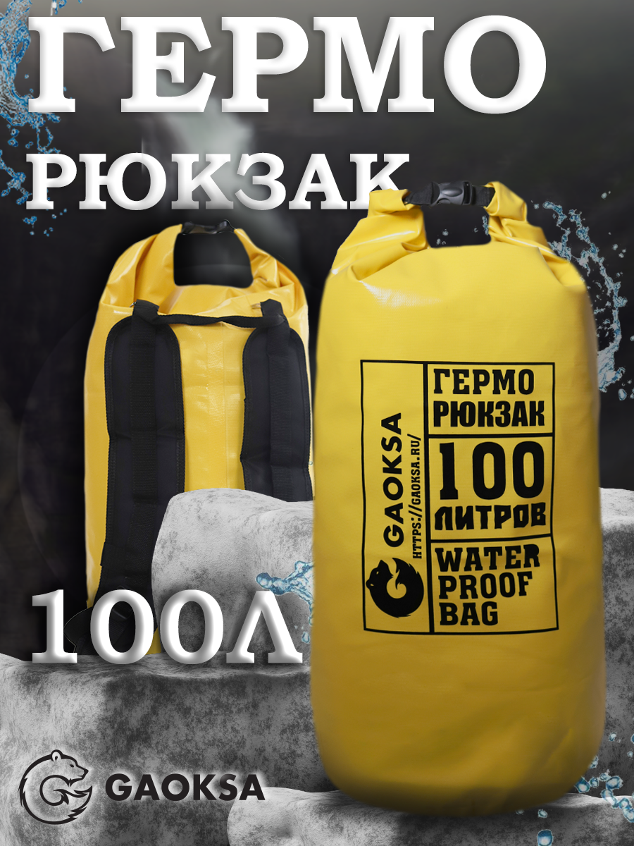 Водонепроницаемый герморюкзак Жёлтый 100 л.