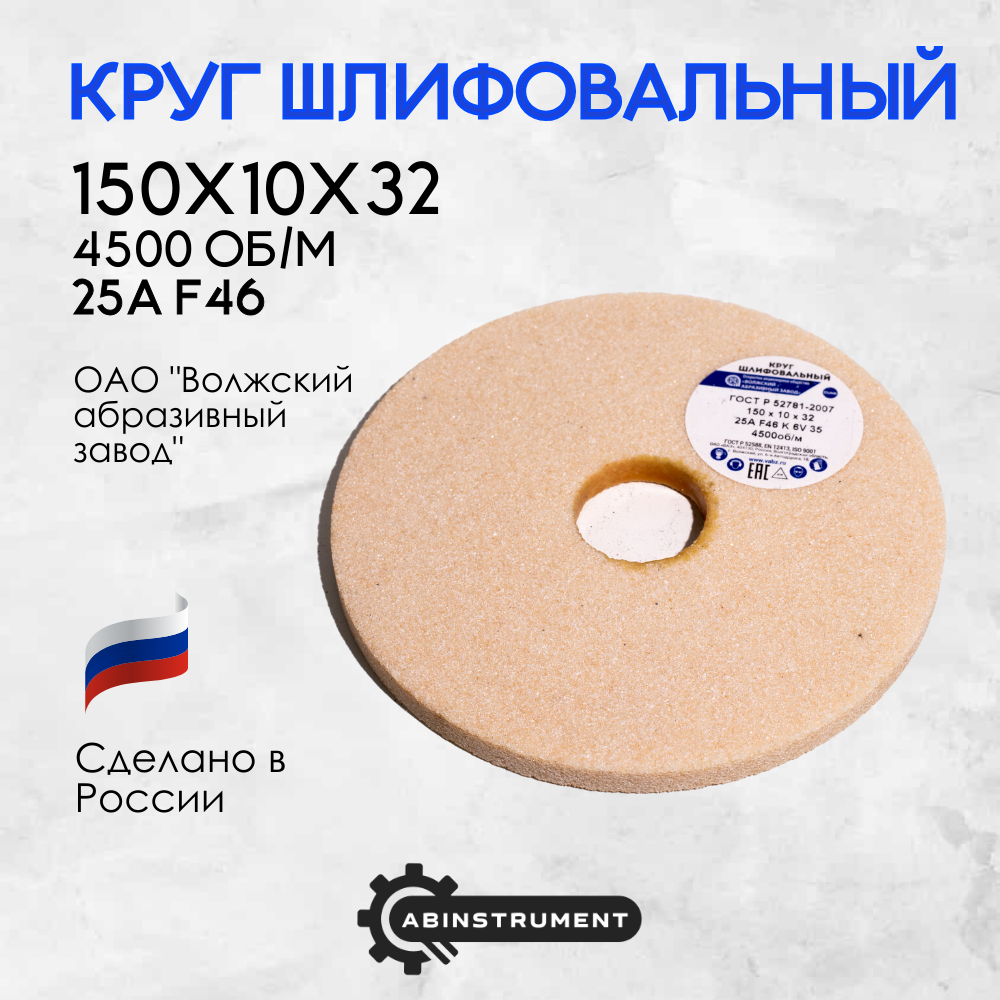 Круг шлифовальный для точильного станка 150х10х32 25A F46